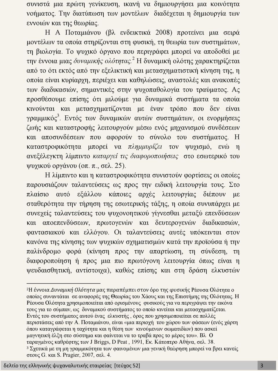 Το ψυχικό όργανο που περιγράφει μπορεί να αποδοθεί με την έννοια μιας δυναμικής ολότητας.