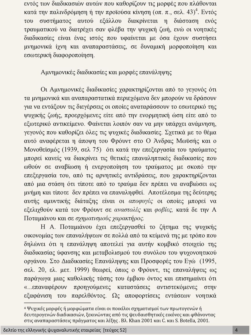 μνημονικά ίχνη και αναπαραστάσεις, σε δυναμική μορφοποίηση και εσωτερική διαφοροποίηση.