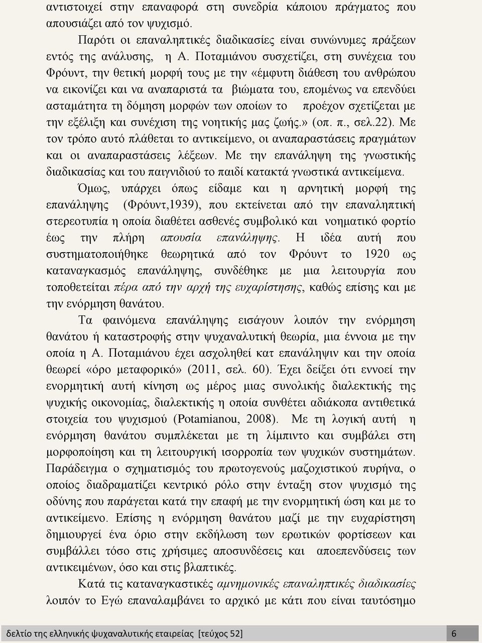 μορφών των οποίων το προέχον σχετίζεται με την εξέλιξη και συνέχιση της νοητικής μας ζωής.» (οπ. π., σελ.22).