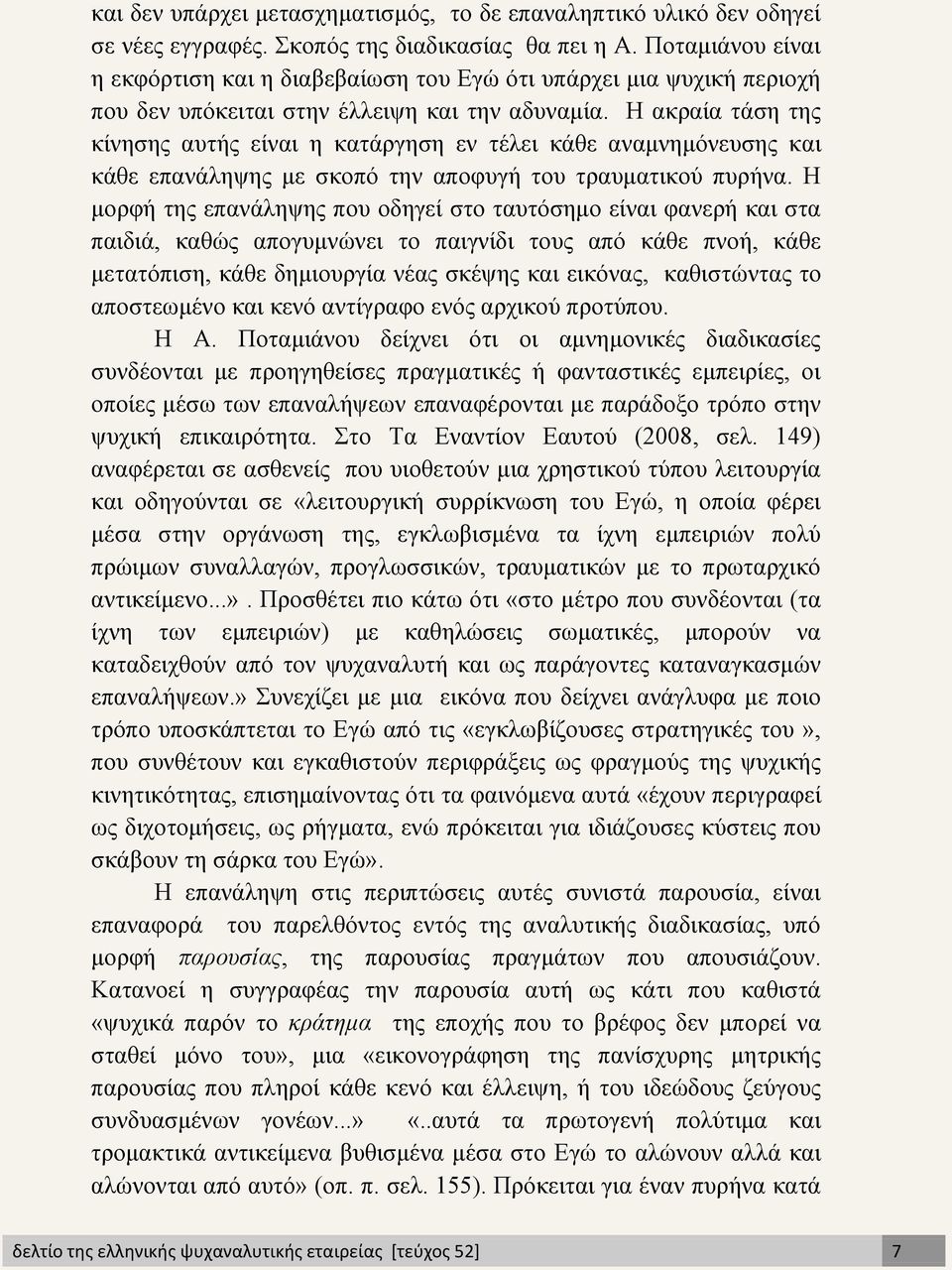 Η ακραία τάση της κίνησης αυτής είναι η κατάργηση εν τέλει κάθε αναμνημόνευσης και κάθε επανάληψης με σκοπό την αποφυγή του τραυματικού πυρήνα.