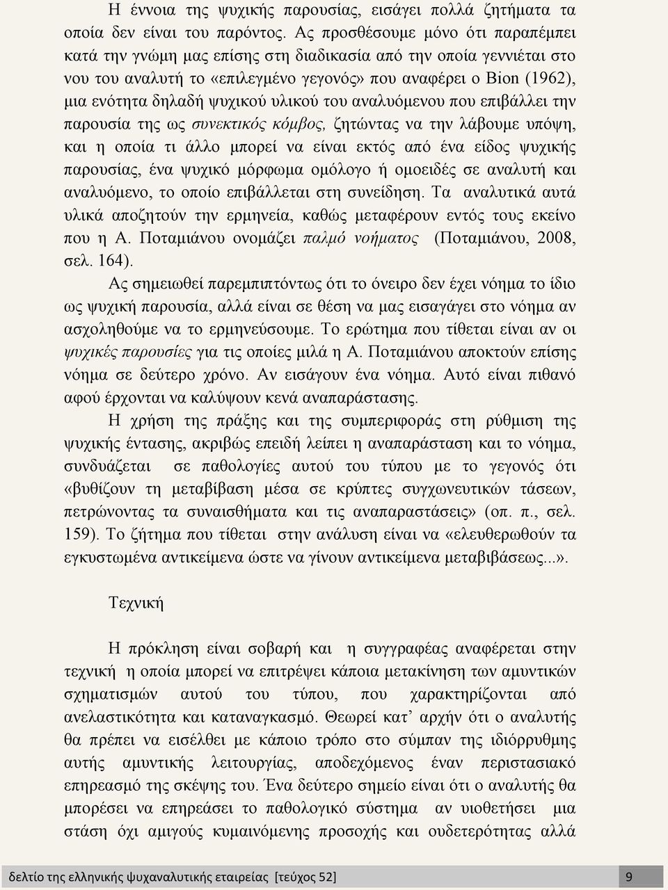 υλικού του αναλυόμενου που επιβάλλει την παρουσία της ως συνεκτικός κόμβος, ζητώντας να την λάβουμε υπόψη, και η οποία τι άλλο μπορεί να είναι εκτός από ένα είδος ψυχικής παρουσίας, ένα ψυχικό