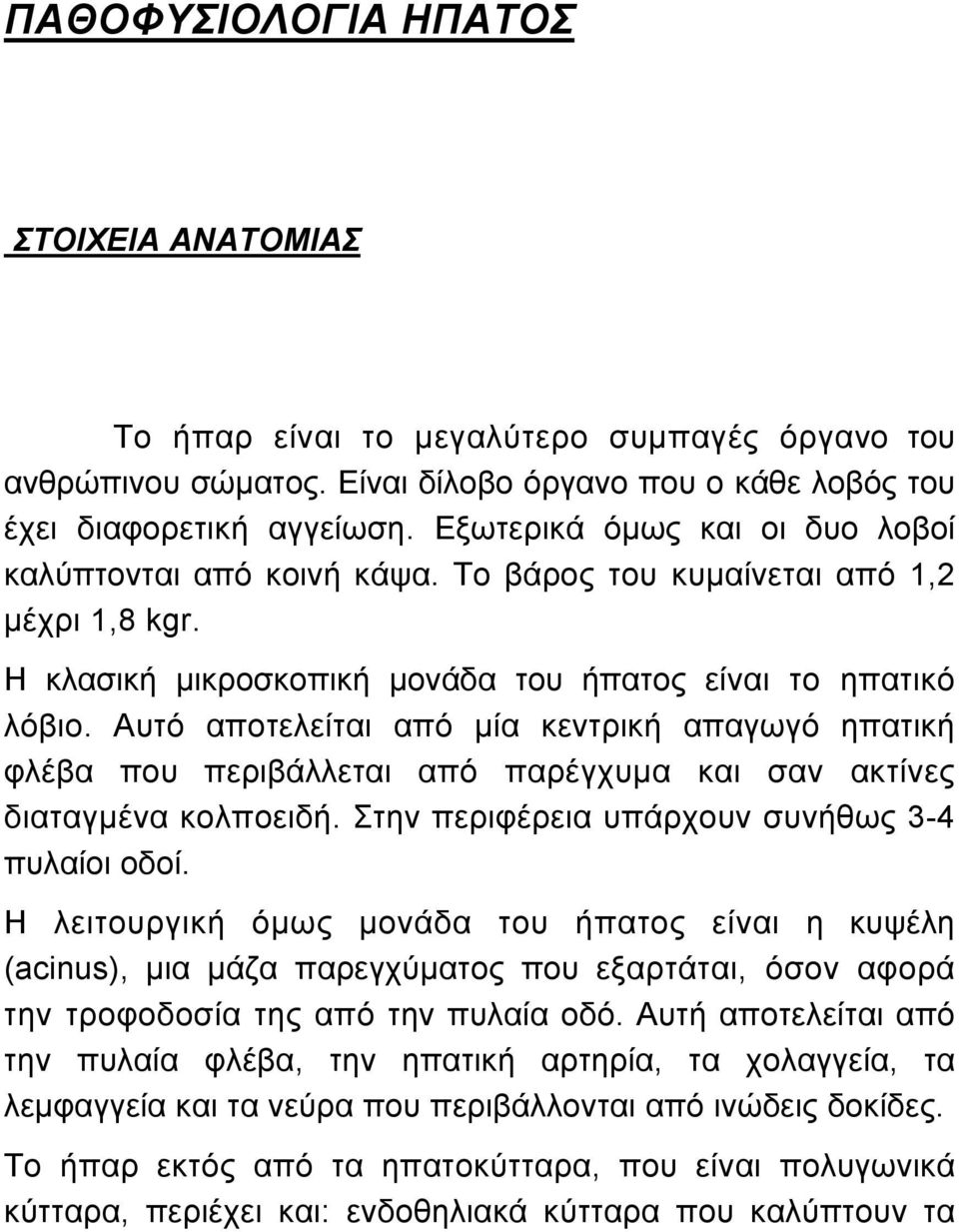 Αυτό αποτελείται από µία κεντρική απαγωγό ηπατική φλέβα που περιβάλλεται από παρέγχυµα και σαν ακτίνες διαταγµένα κολποειδή. Στην περιφέρεια υπάρχουν συνήθως 3-4 πυλαίοι οδοί.