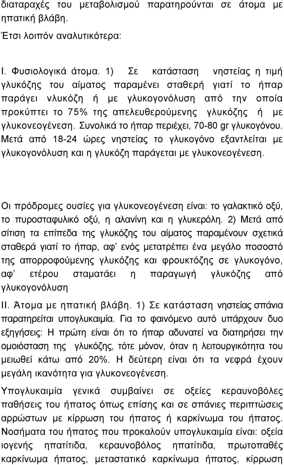 γλυκονεογένεση. Συνολικά το ήπαρ περιέχει, 70-80 gr γλυκογόνου. Μετά από 18-24 ώρες νηστείας το γλυκογόνο εξαντλείται µε γλυκογονόλυση και η γλυκόζη παράγεται µε γλυκονεογένεση.