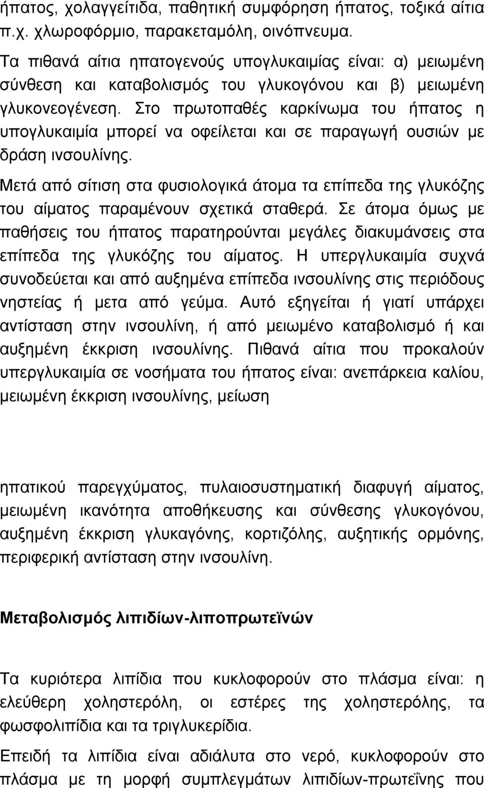 Στο πρωτοπαθές καρκίνωµα του ήπατος η υπογλυκαιµία µπορεί να οφείλεται και σε παραγωγή ουσιών µε δράση ινσουλίνης.