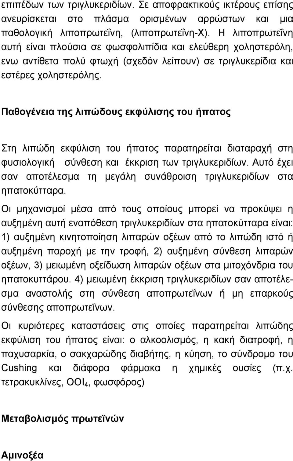 Παθογένεια της λιπώδους εκφύλισης του ήπατος Στη λιπώδη εκφύλιση του ήπατος παρατηρείται διαταραχή στη φυσιολογική σύνθεση και έκκριση των τριγλυκεριδίων.