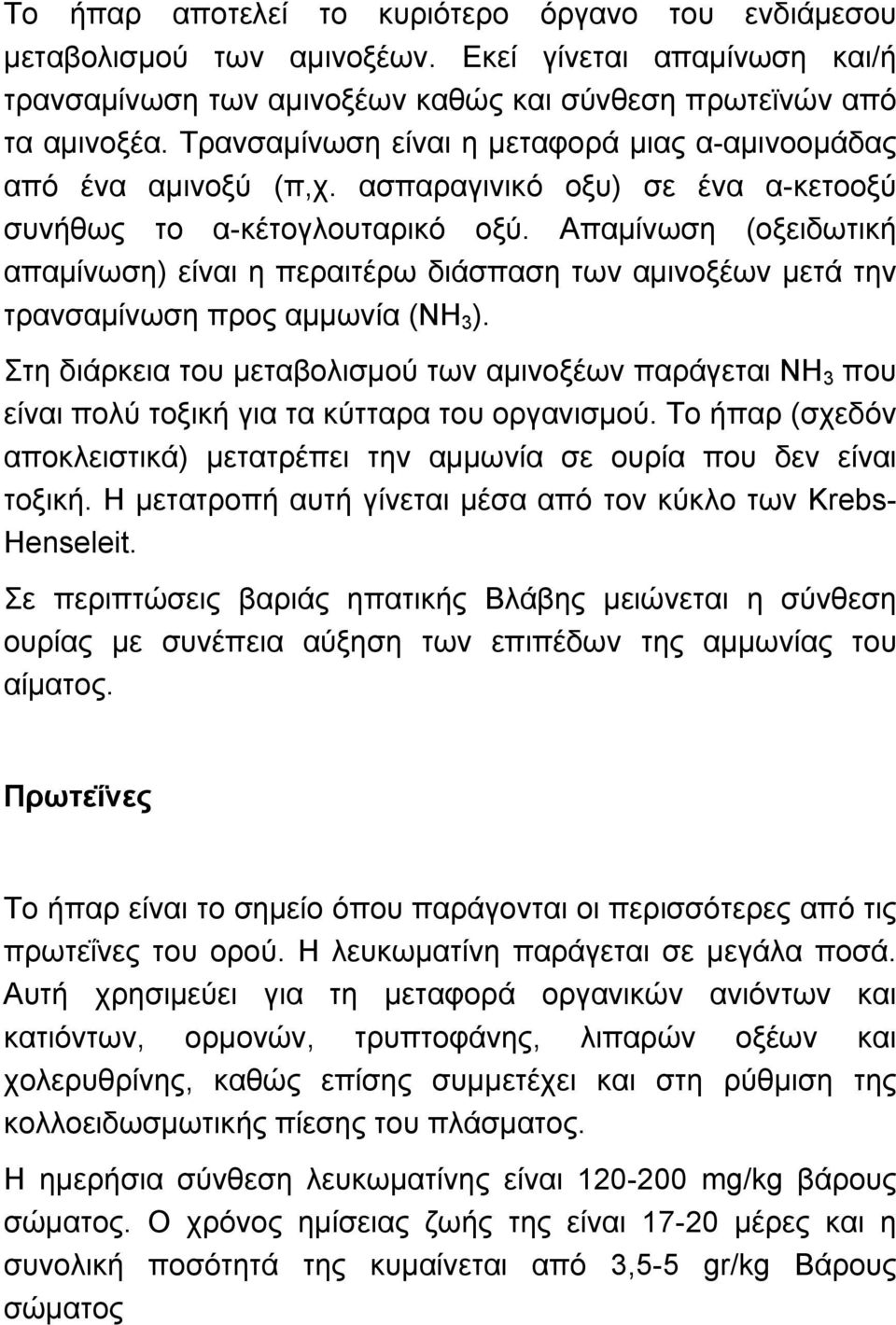 Απαµίνωση (οξειδωτική απαµίνωση) είναι η περαιτέρω διάσπαση των αµινοξέων µετά την τρανσαµίνωση προς αµµωνία (ΝΗ 3 ).