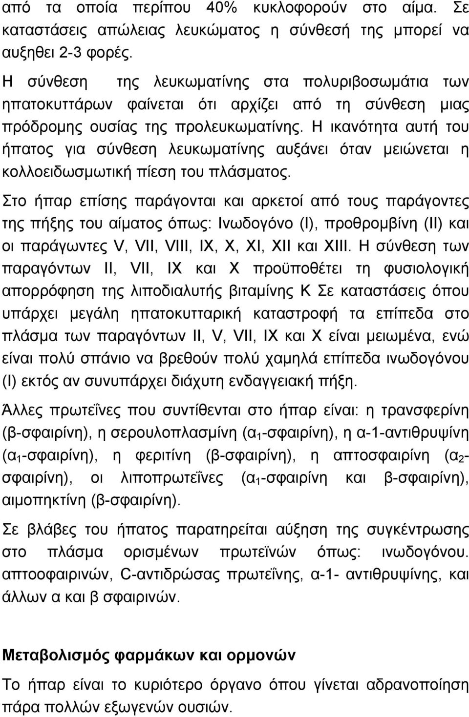 Η ικανότητα αυτή του ήπατος για σύνθεση λευκωµατίνης αυξάνει όταν µειώνεται η κολλοειδωσµωτική πίεση του πλάσµατος.