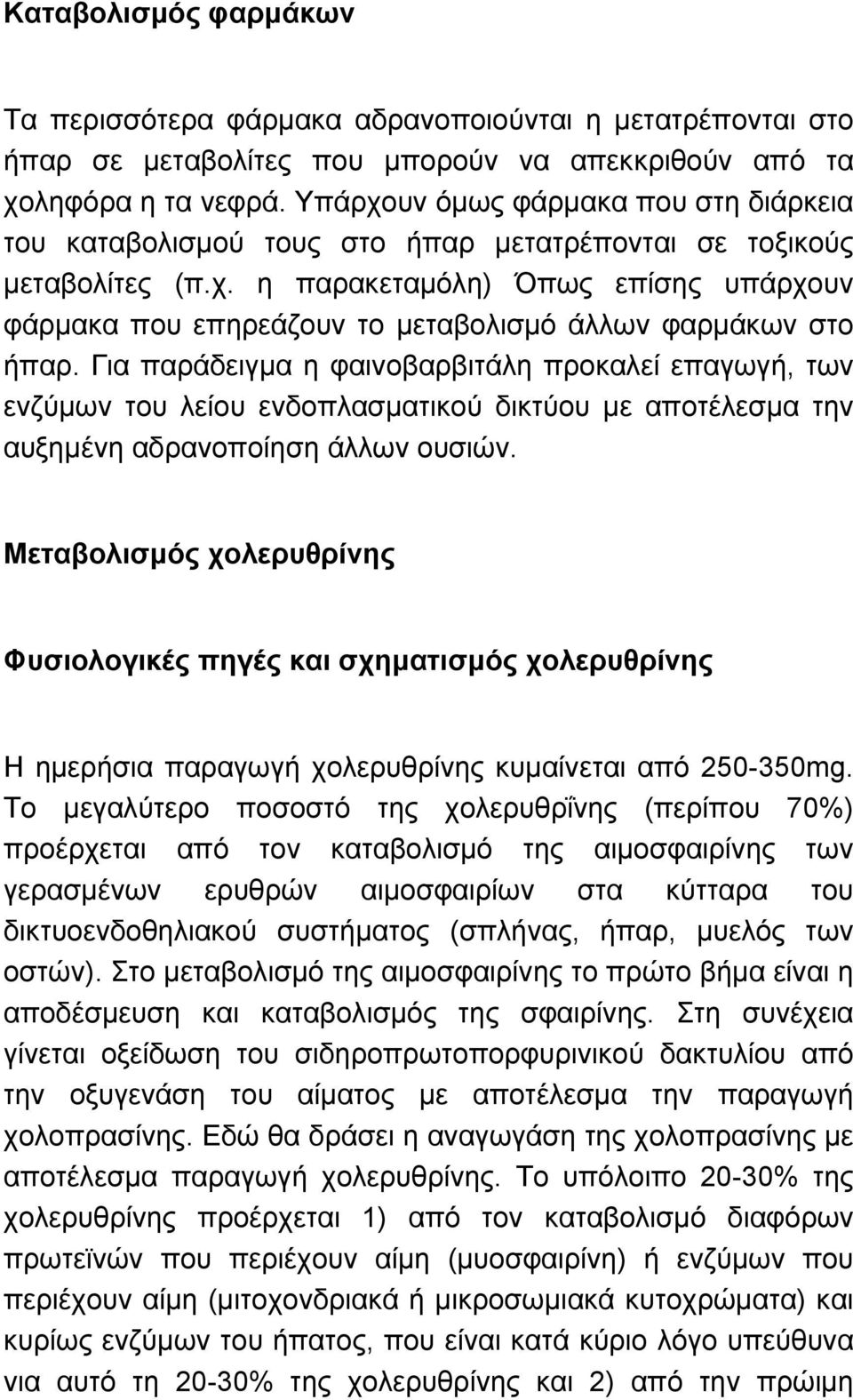 Για παράδειγµα η φαινοβαρβιτάλη προκαλεί επαγωγή, των ενζύµων του λείου ενδοπλασµατικού δικτύου µε αποτέλεσµα την αυξηµένη αδρανοποίηση άλλων ουσιών.