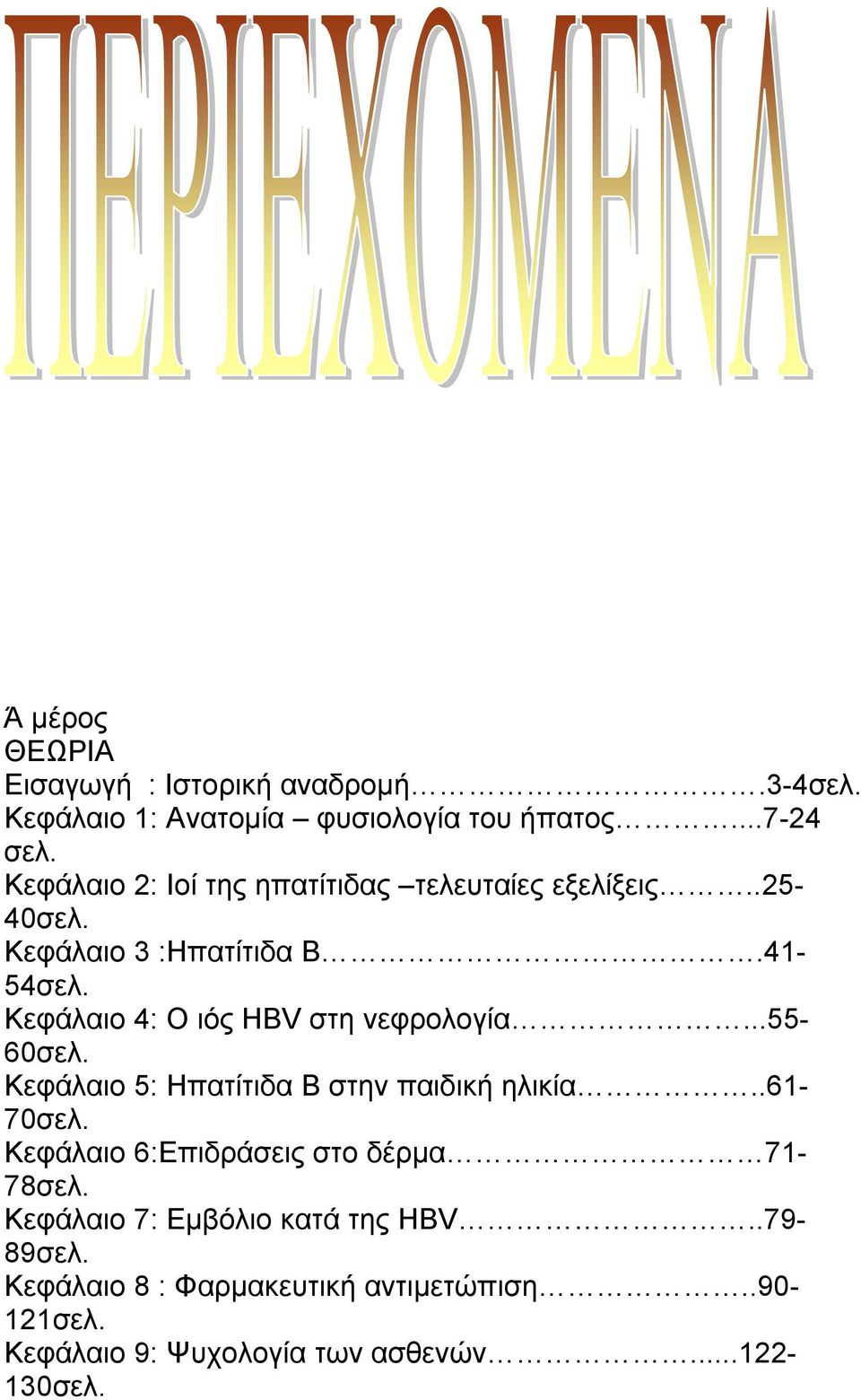 Κεφάλαιο 4: Ο ιός HBV στη νεφρολογία...55-60σελ. Κεφάλαιο 5: Ηπατίτιδα Β στην παιδική ηλικία..61-70σελ.