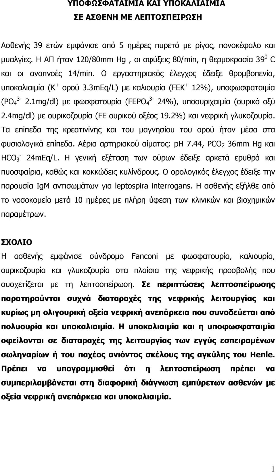 3mEq/L) με καλιουρία (FEK + 12%), υποφωσφαταιμία (PO 3-4 2.1mg/dl) με φωσφατουρία (FEPO 3-4 24%), υποουριχαιμία (ουρικό οξύ 2.4mg/dl) με ουρικοζουρία (FE ουρικού οξέος 19.2%) και νεφρική γλυκοζουρία.