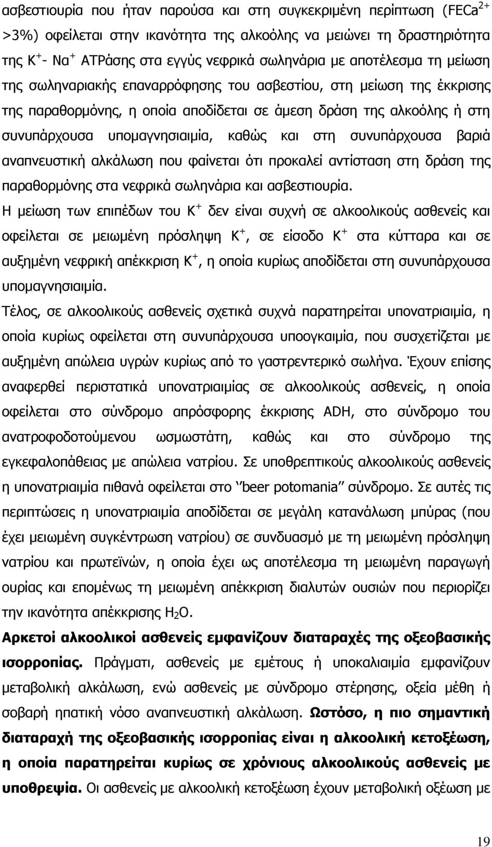 και στη συνυπάρχουσα βαριά αναπνευστική αλκάλωση που φαίνεται ότι προκαλεί αντίσταση στη δράση της παραθορμόνης στα νεφρικά σωληνάρια και ασβεστιουρία.