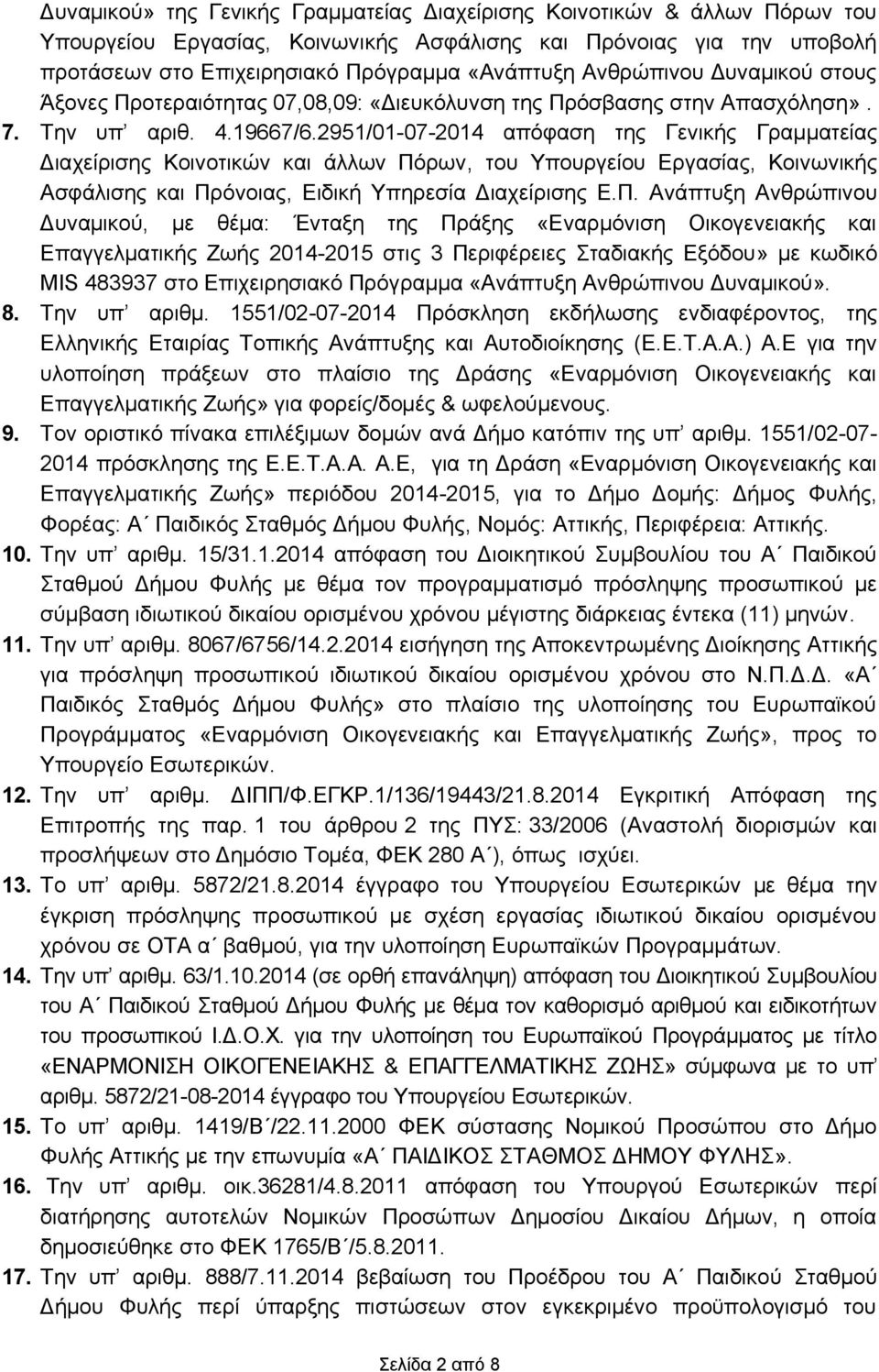 2951/01-07-2014 απόφαση της Γενικής Γραμματείας Διαχείρισης Κοινοτικών και άλλων Πό