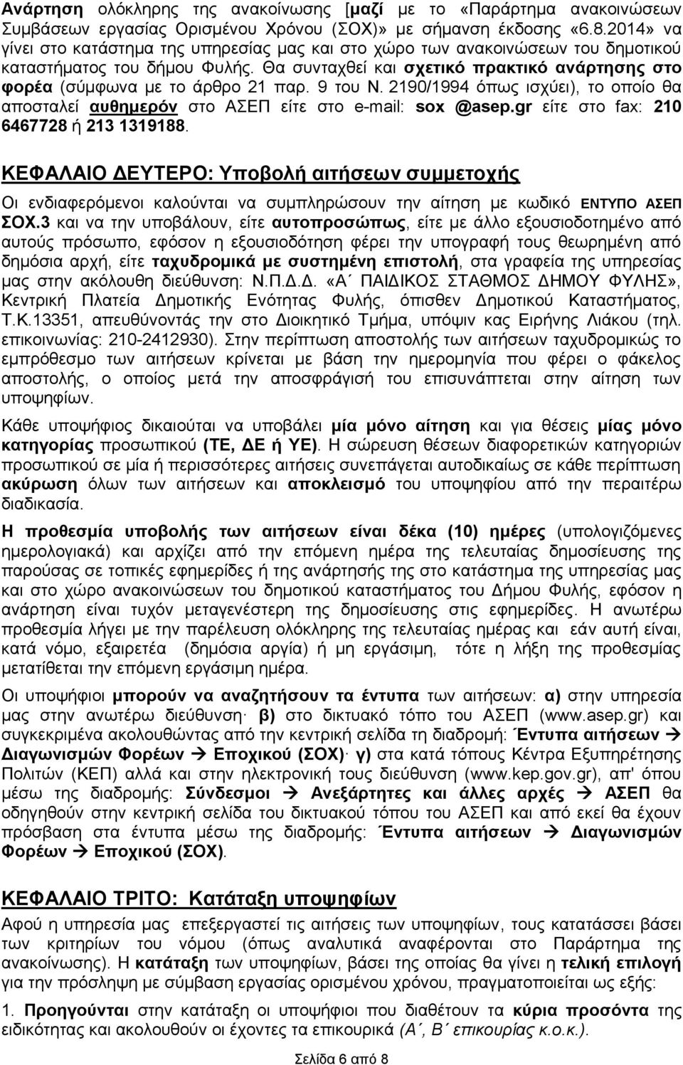 Θα συνταχθεί και σχετικό πρακτικό ανάρτησης στο φορέα (σύμφωνα με το άρθρο 21 παρ. 9 του Ν. 2190/1994 όπως ισχύει), το οποίο θα αποσταλεί αυθημερόν στο ΑΣΕΠ είτε στο e-mail: sox @asep.