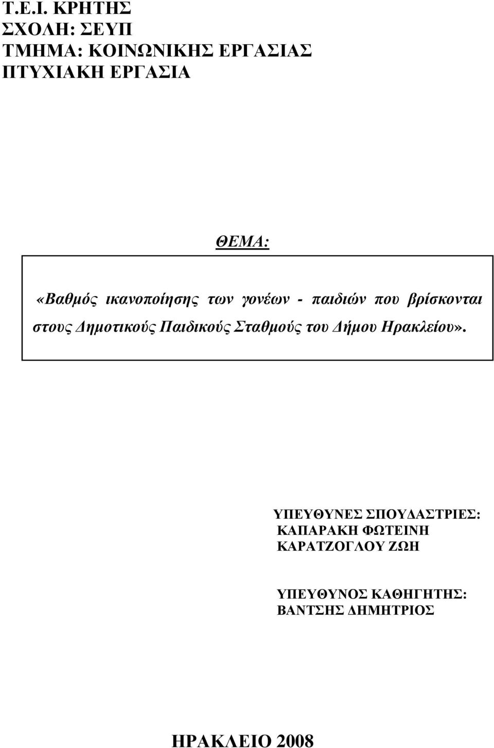 «Βαθµός ικανοποίησης των γονέων - παιδιών που βρίσκονται στους ηµοτικούς