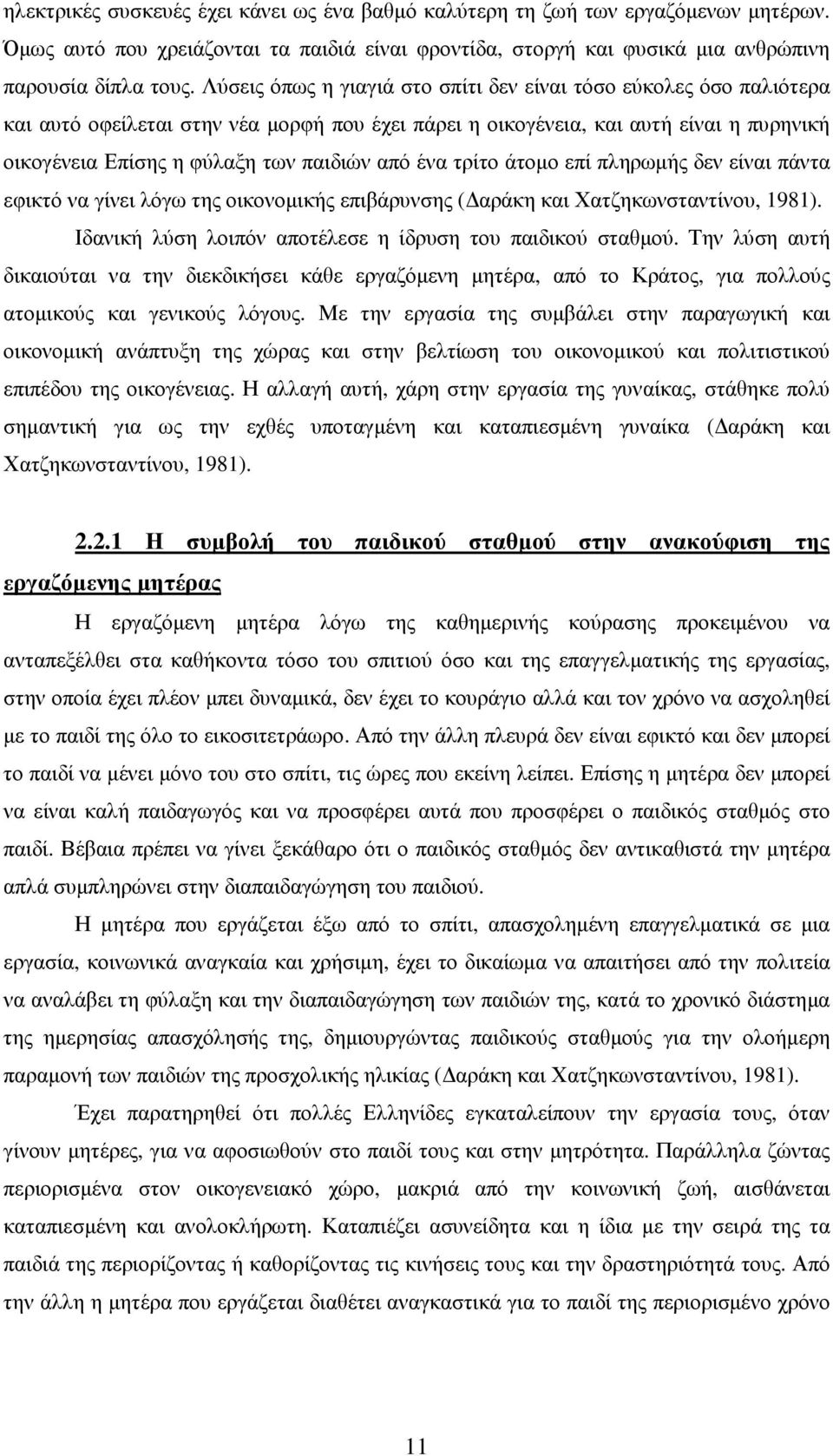 ένα τρίτο άτοµο επί πληρωµής δεν είναι πάντα εφικτό να γίνει λόγω της οικονοµικής επιβάρυνσης ( αράκη και Χατζηκωνσταντίνου, 1981). Ιδανική λύση λοιπόν αποτέλεσε η ίδρυση του παιδικού σταθµού.