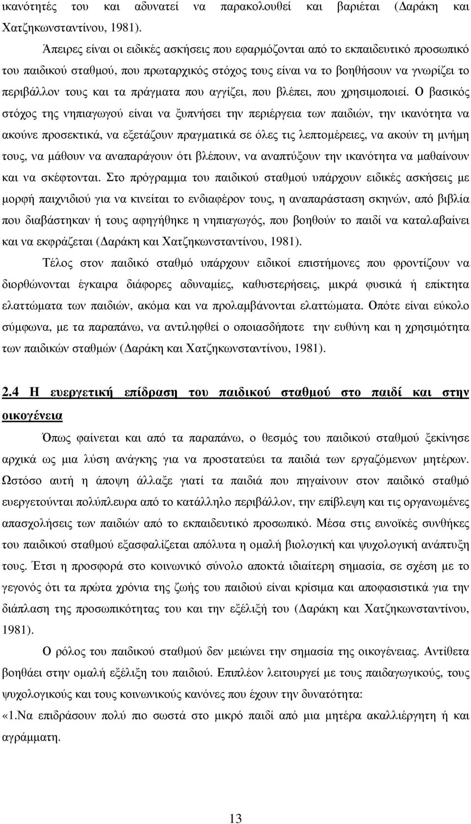 που αγγίζει, που βλέπει, που χρησιµοποιεί.