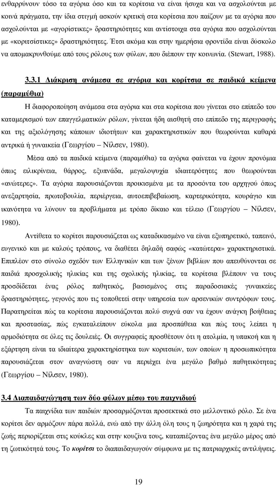 Έτσι ακόµα και στην ηµερήσια φροντίδα είναι δύσκολο να αποµακρυνθούµε από τους ρόλους των φύλων, που διέπουν την κοινωνία. (Stewart, 1988). 3.