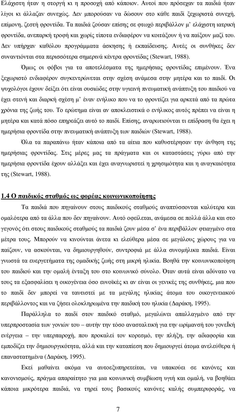 εν υπήρχαν καθόλου προγράµµατα άσκησης ή εκπαίδευσης. Αυτές οι συνθήκες δεν συναντιόνται στα περισσότερα σηµερινά κέντρα φροντίδας (Stewart, 1988).