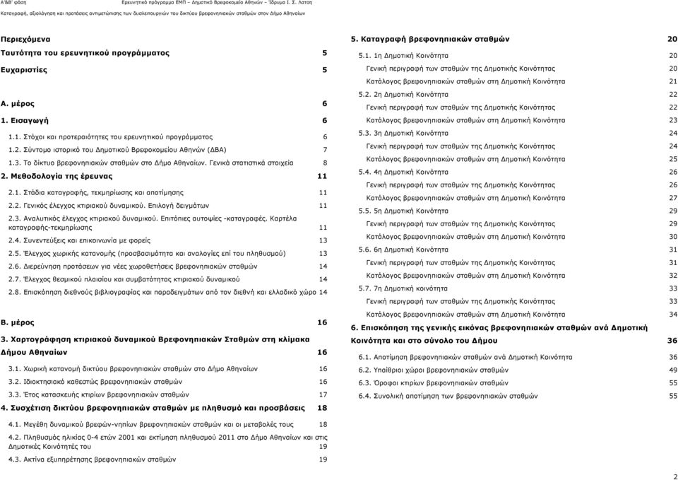 2. Γενικός έλεγχος κτιριακού δυναµικού. Επιλογή δειγµάτων 11 2.3. Αναλυτικός έλεγχος κτιριακού δυναµικού. Επιτόπιες αυτοψίες -καταγραφές. Καρτέλα καταγραφής-τεκµηρίωσης 11 2.4.