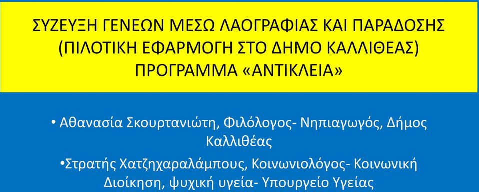 Φιλόλογος- Νηπιαγωγός, Δήμος Καλλιθέας Στρατής Χατζηχαραλάμπους,