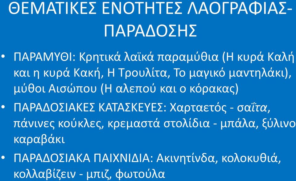 κόρακας) ΠΑΡΑΔΟΣΙΑΚΕΣ ΚΑΤΑΣΚΕΥΕΣ: Χαρταετός - σαΐτα, πάνινες κούκλες, κρεμαστά στολίδια