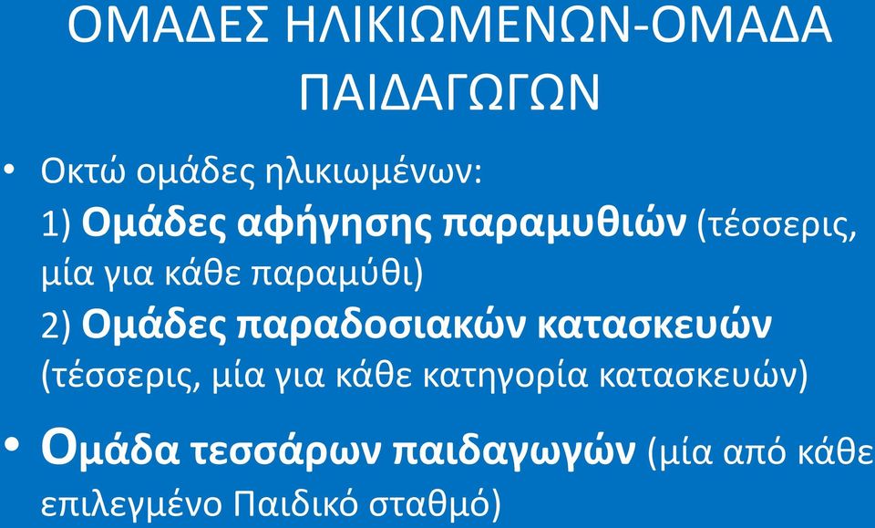 Ομάδες παραδοσιακών κατασκευών (τέσσερις, μία για κάθε κατηγορία