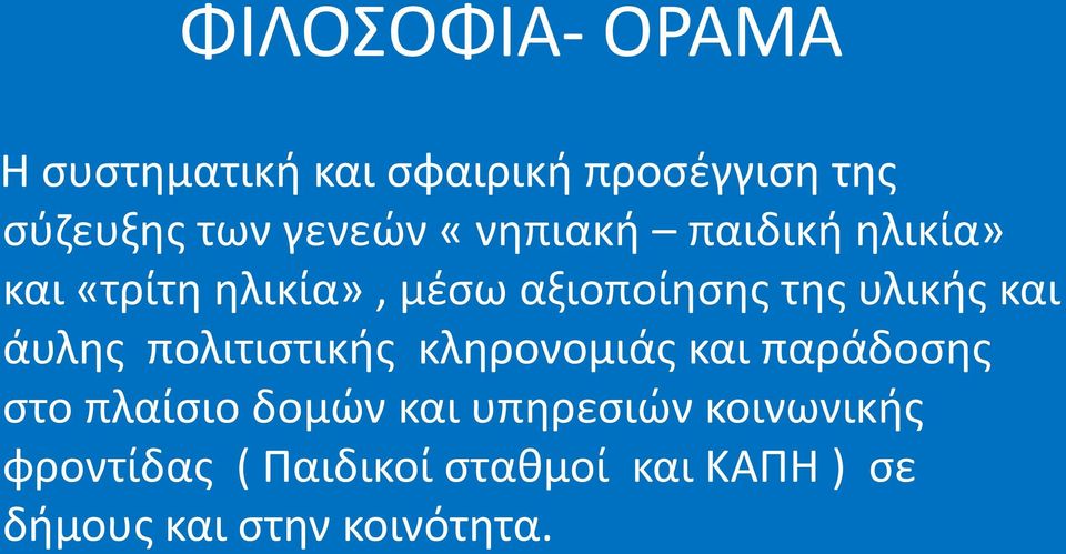 άυλης πολιτιστικής κληρονομιάς και παράδοσης στο πλαίσιο δομών και υπηρεσιών