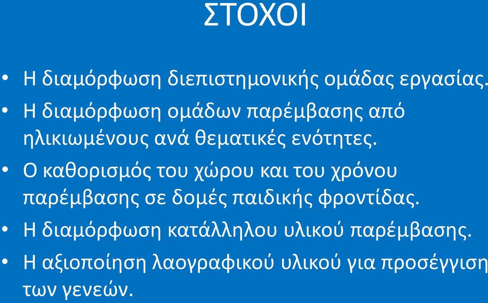 Ο καθορισμός του χώρου και του χρόνου παρέμβασης σε δομές παιδικής