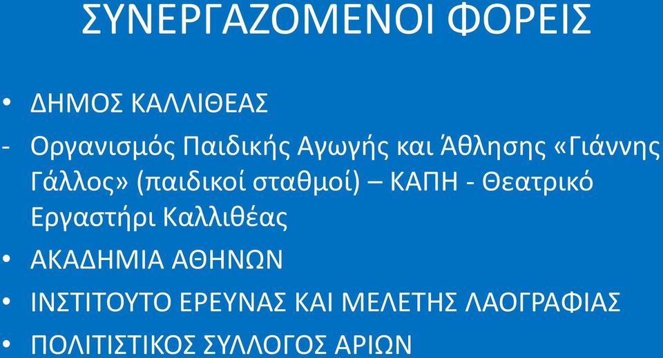 σταθμοί) ΚΑΠΗ - Θεατρικό Εργαστήρι Καλλιθέας ΑΚΑΔΗΜΙΑ