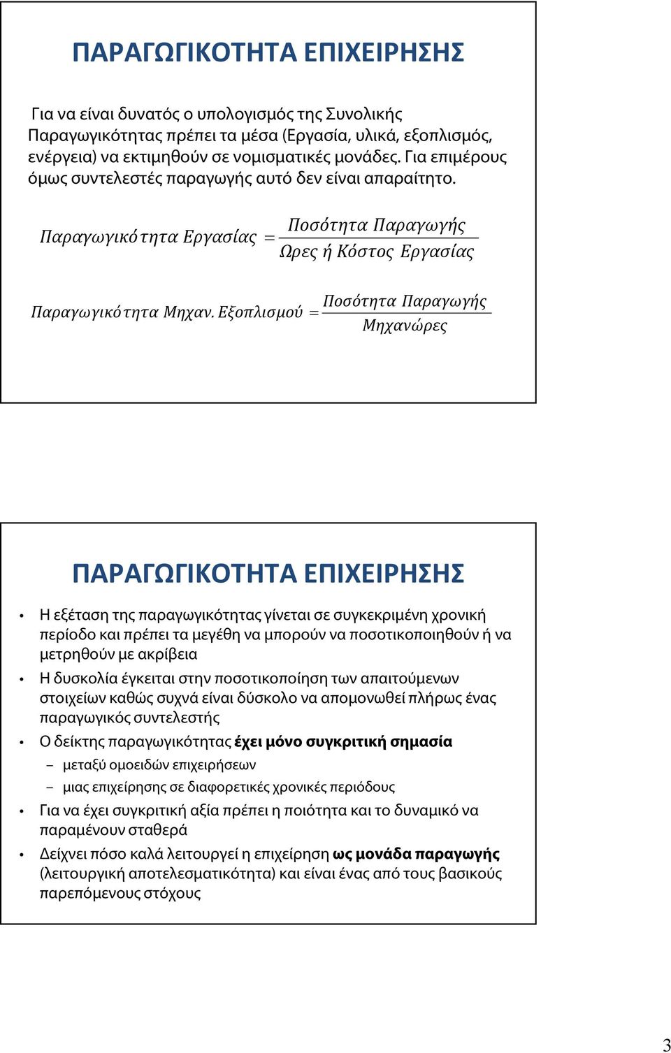 Εξοπλισμού Ποσότητα Παραγωγής Μηχανώρες ΠΑΡΑΓΩΓΙΚΟΤΗΤΑ ΕΠΙΧΕΙΡΗΣΗΣ Η εξέταση της παραγωγικότητας γίνεται σε συγκεκριμένη χρονική περίοδο και πρέπει τα μεγέθη να μπορούν να ποσοτικοποιηθούν ή να