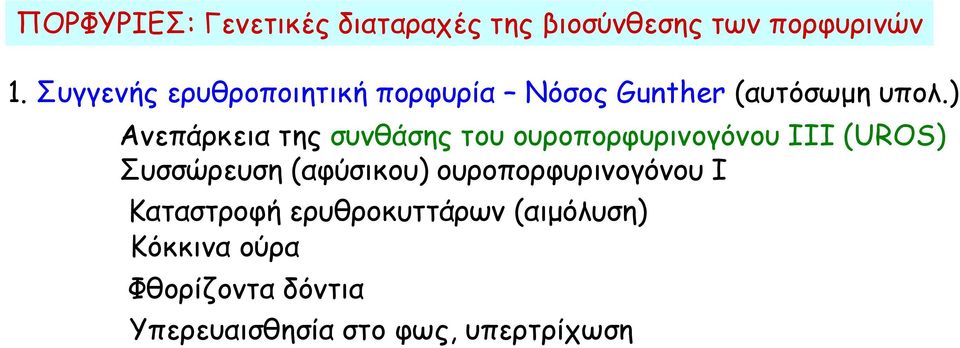 ) Ανεπάρκεια της συνθάσης του ουροπορφυρινογόνου ΙΙΙ (UROS) Συσσώρευση (αφύσικου)