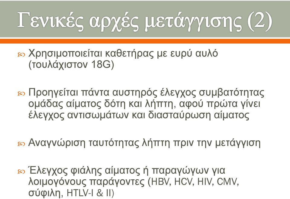 αντισωμάτων και διασταύρωση αίματος Αναγνώριση ταυτότητας λήπτη πριν την μετάγγιση