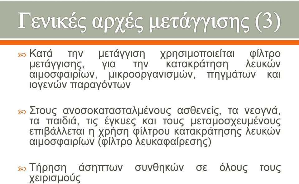 ασθενείς, τα νεογνά, τα παιδιά, τις έγκυες και τους μεταμοσχευμένους επιβάλλεται η χρήση