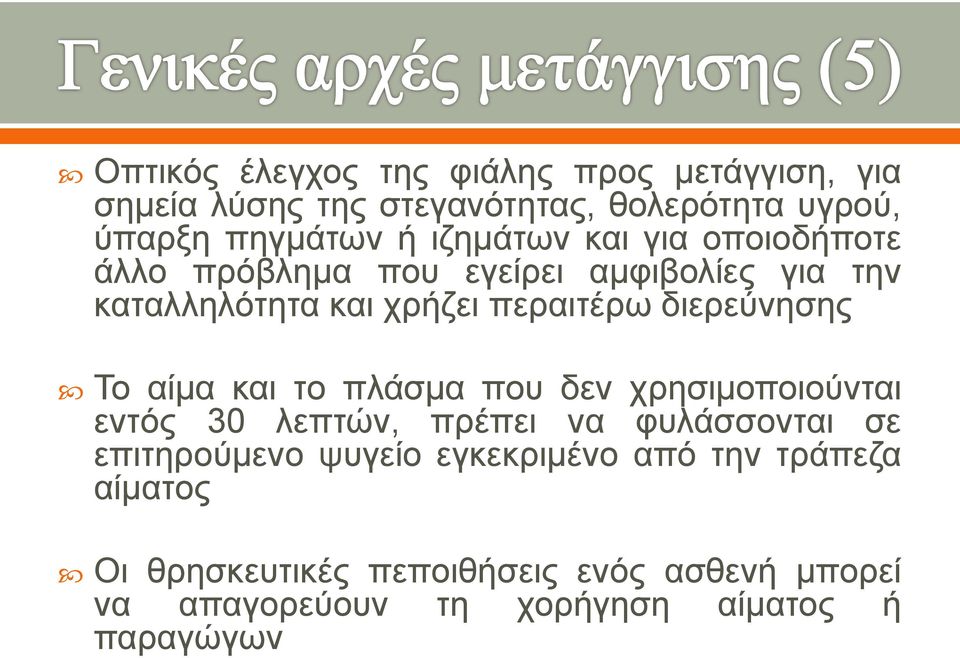 διερεύνησης Το αίμα και το πλάσμα που δεν χρησιμοποιούνται εντός 30 λεπτών, πρέπει να φυλάσσονται σε επιτηρούμενο