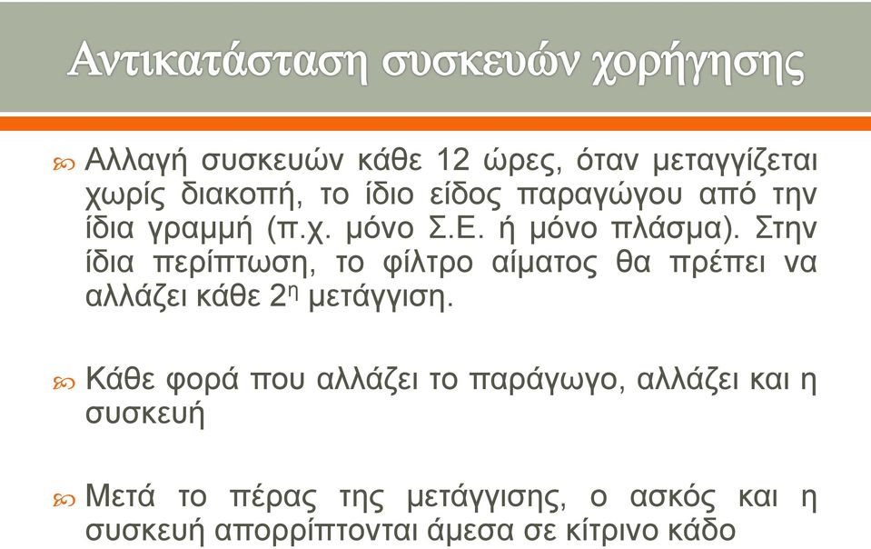 Στην ίδια περίπτωση, το φίλτρο αίματος θα πρέπει να αλλάζει κάθε 2 η μετάγγιση.