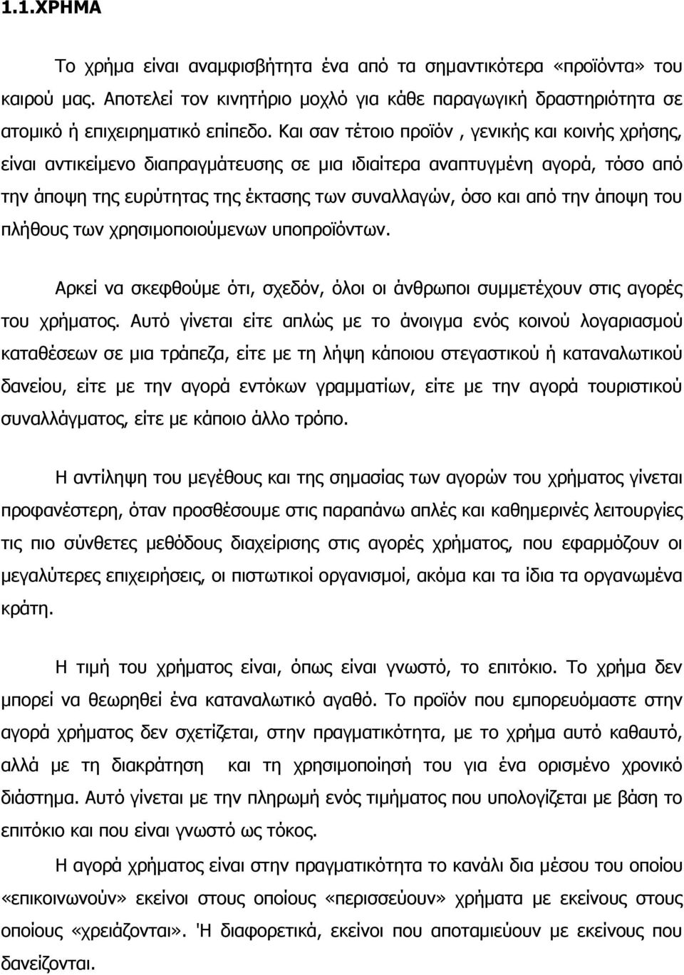 άποψη του πλήθους των χρησιμοποιούμενων υποπροϊόντων. Αρκεί να σκεφθούμε ότι, σχεδόν, όλοι οι άνθρωποι συμμετέχουν στις αγορές του χρήματος.