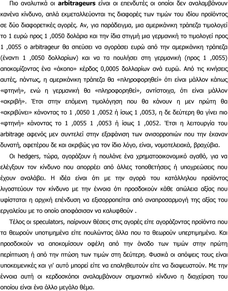 αμερικάνικη τράπεζα (έναντι 1,0050 δολλαρίων) και να τα πουλήσει στη γερμανική (προς 1,0055) αποκομίζοντας ένα «άκοπο» κέρδος 0,0005 δολλαρίων ανά ευρώ.