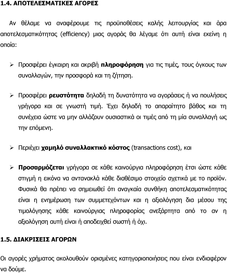 Έχει δηλαδή το απαραίτητο βάθος και τη συνέχεια ώστε να μην αλλάζουν ουσιαστικά οι τιμές από τη μία συναλλαγή ως την επόμενη.