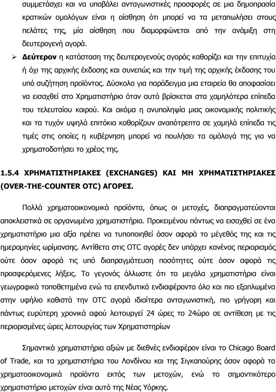 Δύσκολα για παράδειγμα μια εταιρεία θα αποφασίσει να εισαχθεί στο Χρηματιστήριο όταν αυτό βρίσκεται στα χαμηλότερα επίπεδα του τελευταίου καιρού.