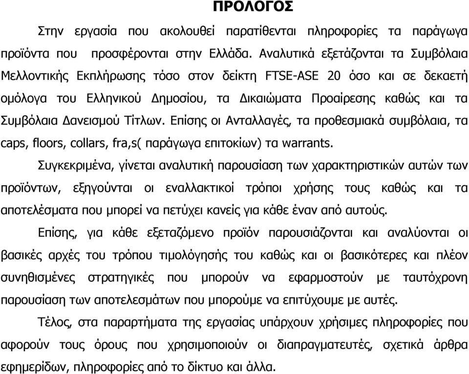 Τίτλων. Επίσης οι Ανταλλαγές, τα προθεσμιακά συμβόλαια, τα caps, floors, collars, fra,s( παράγωγα επιτοκίων) τα warrants.