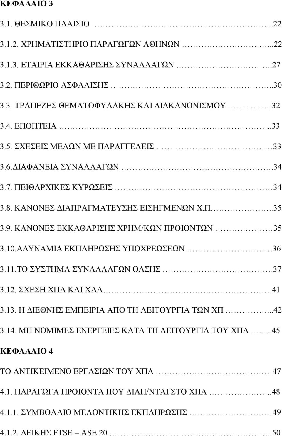 ΚΑΝΟΝΕΣ ΕΚΚΑΘΑΡΙΣΗΣ ΧΡΗΜ/ΚΩΝ ΠΡΟΙΟΝΤΩΝ 35 3.10.ΑΔΥΝΑΜΙΑ ΕΚΠΛΗΡΩΣΗΣ ΥΠΟΧΡΕΩΣΕΩΝ.36 3.11.ΤΟ ΣΥΣΤΗΜΑ ΣΥΝΑΛΛΑΓΩΝ ΟΑΣΗΣ.37 3.12. ΣΧΕΣΗ ΧΠΑ ΚΑΙ ΧΑΑ.41 3.13. Η ΔΙΕΘΝΗΣ ΕΜΠΕΙΡΙΑ ΑΠΟ ΤΗ ΛΕΙΤΟΥΡΓΙΑ ΤΩΝ ΧΠ.