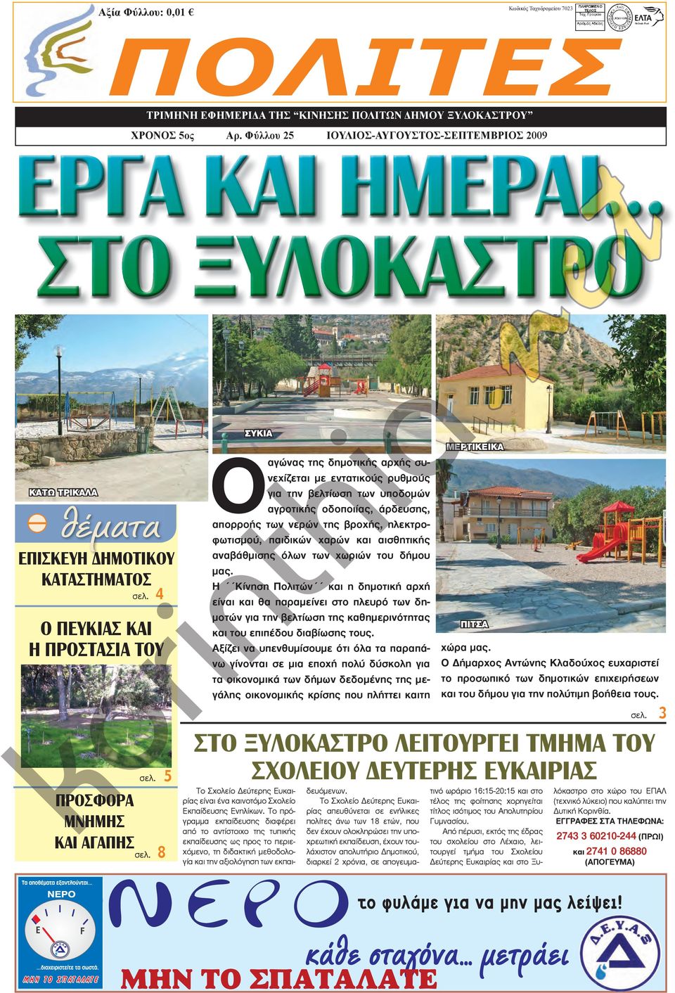 8 ΣΥΚΙΑ Ο αγώνας της δημοτικής αρχής συνεχίζεται με εντατικούς ρυθμούς για την βελτίωση των υποδομών αγροτικής οδοποιίας, άρδευσης, απορροής των νερών της βροχής, ηλεκτροφωτισμού, παιδικών χαρών και