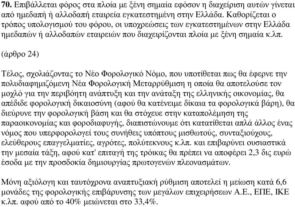 (άρθρο 24) Τέλος, σχολιάζοντας το Νέο Φορολογικό Νόµο, που υποτίθεται πως θα έφερνε την πολυδιαφηµιζόµενη Νέα Φορολογική Μεταρρύθµιση η οποία θα αποτελούσε τον µοχλό για την περιβόητη ανάπτυξη και