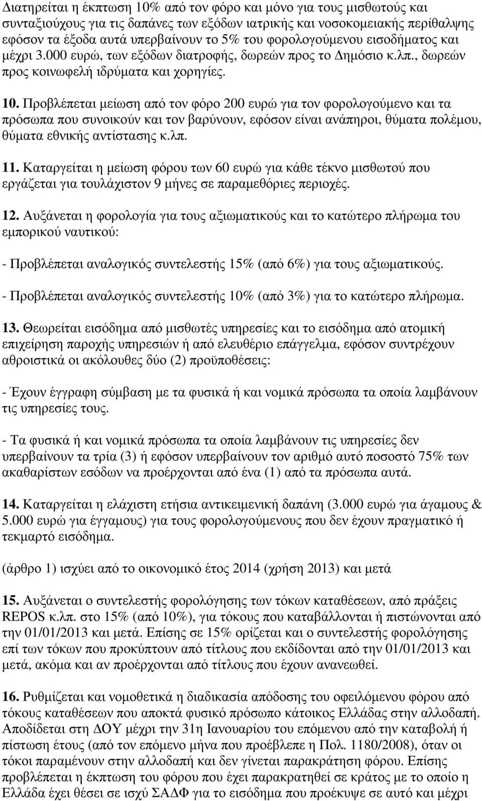 Προβλέπεται µείωση από τον φόρο 200 ευρώ για τον φορολογούµενο και τα πρόσωπα που συνοικούν και τον βαρύνουν, εφόσον είναι ανάπηροι, θύµατα πολέµου, θύµατα εθνικής αντίστασης κ.λπ. 11.