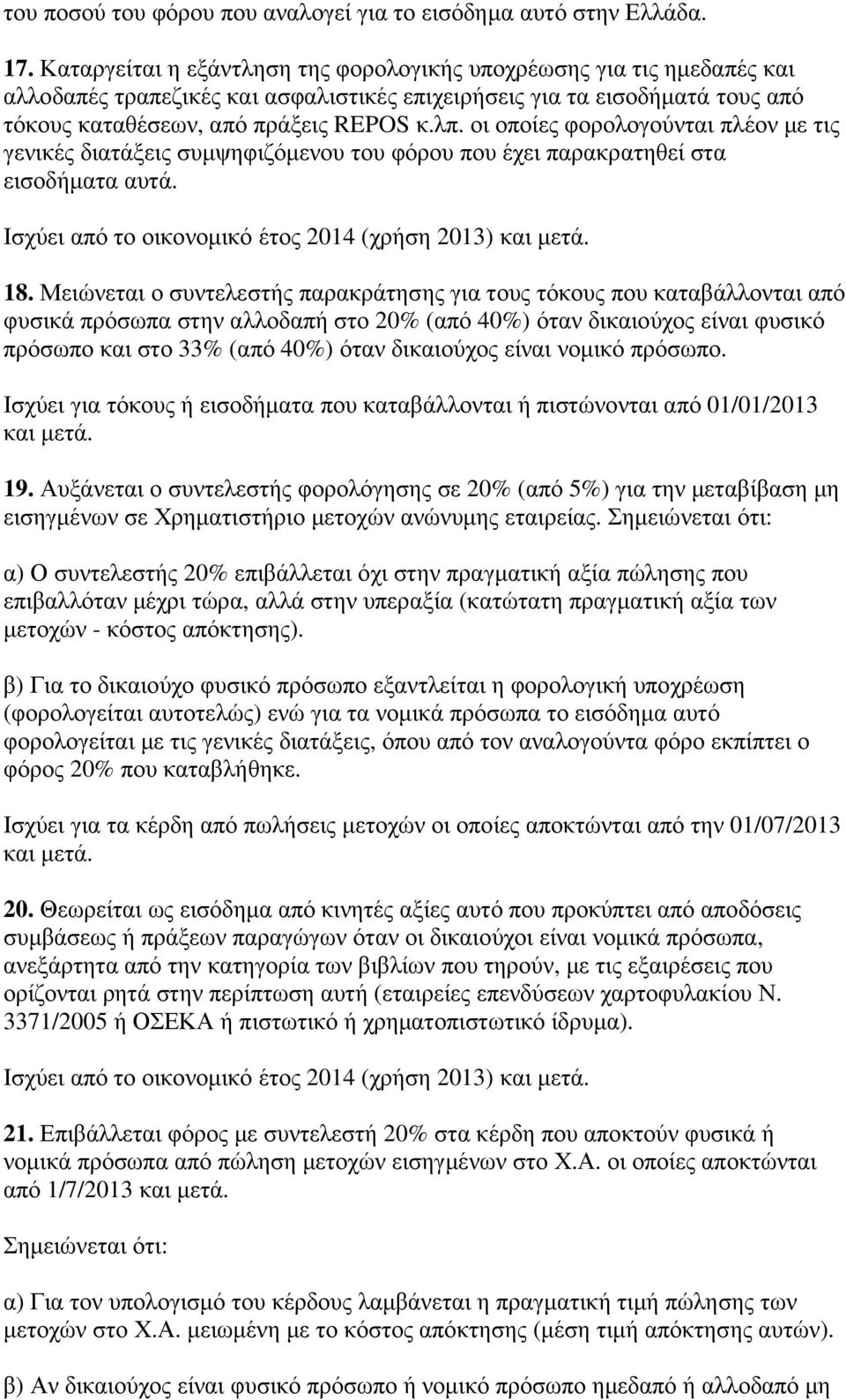 οι οποίες φορολογούνται πλέον µε τις γενικές διατάξεις συµψηφιζόµενου του φόρου που έχει παρακρατηθεί στα εισοδήµατα αυτά. Ισχύει από το οικονοµικό έτος 2014 (χρήση 2013) και µετά. 18.