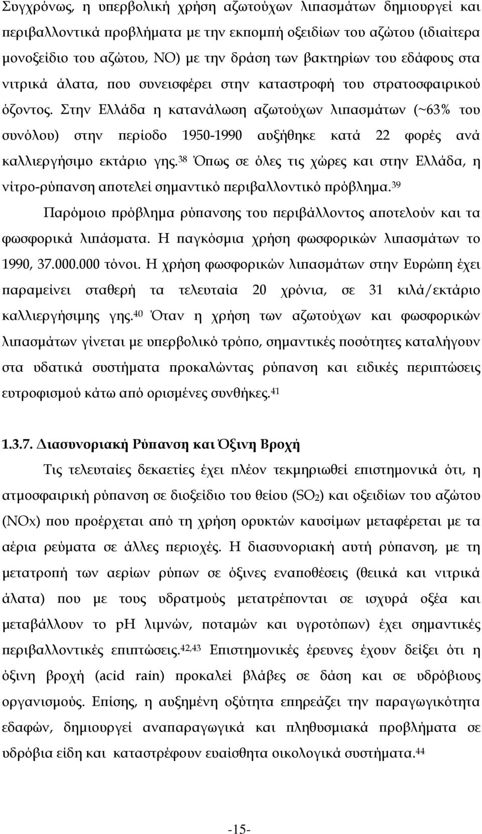 Στην Ελλάδα η κατανάλωση αζωτούχων λιπασμάτων (~63% του συνόλου) στην περίοδο 1950-1990 αυξήθηκε κατά 22 φορές ανά καλλιεργήσιμο εκτάριο γης.