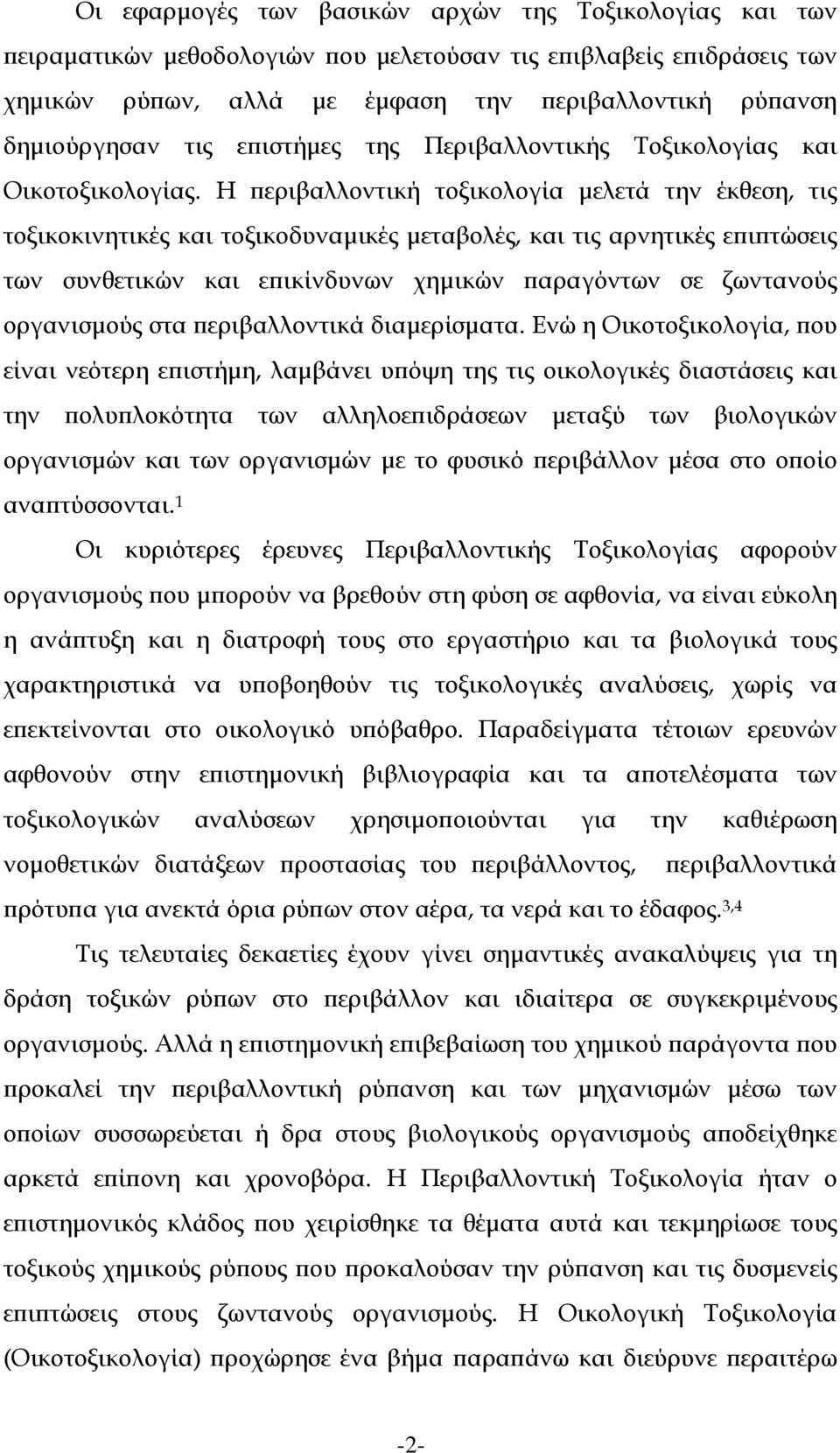 Η περιβαλλοντική τοξικολογία μελετά την έκθεση, τις τοξικοκινητικές και τοξικοδυναμικές μεταβολές, και τις αρνητικές επιπτώσεις των συνθετικών και επικίνδυνων χημικών παραγόντων σε ζωντανούς