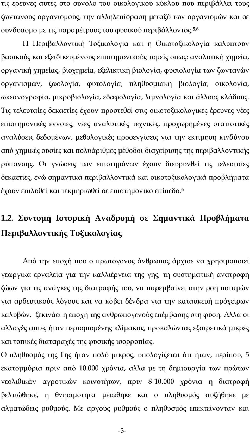 φυσιολογία των ζωντανών οργανισμών, ζωολογία, φυτολογία, πληθυσμιακή βιολογία, οικολογία, ωκεανογραφία, μικροβιολογία, εδαφολογία, λιμνολογία και άλλους κλάδους.