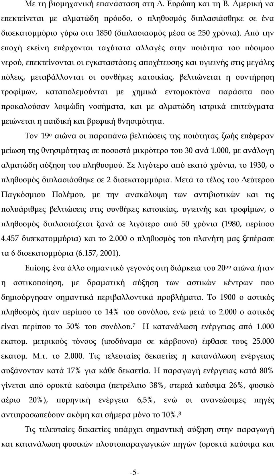 βελτιώνεται η συντήρηση τροφίμων, καταπολεμούνται με χημικά εντομοκτόνα παράσιτα που προκαλούσαν λοιμώδη νοσήματα, και με αλματώδη ιατρικά επιτεύγματα μειώνεται η παιδική και βρεφική θνησιμότητα.