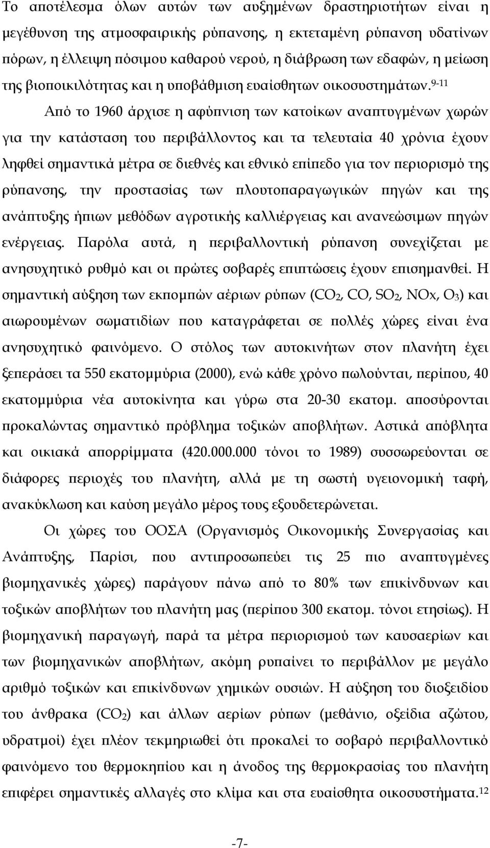 9-11 Από το 1960 άρχισε η αφύπνιση των κατοίκων αναπτυγμένων χωρών για την κατάσταση του περιβάλλοντος και τα τελευταία 40 χρόνια έχουν ληφθεί σημαντικά μέτρα σε διεθνές και εθνικό επίπεδο για τον